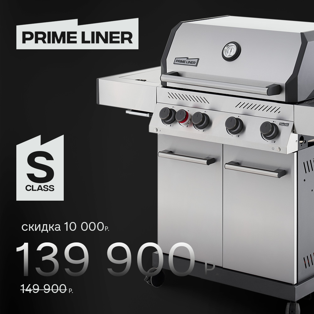 Газовый гриль Primeliner S Class 4B Basic